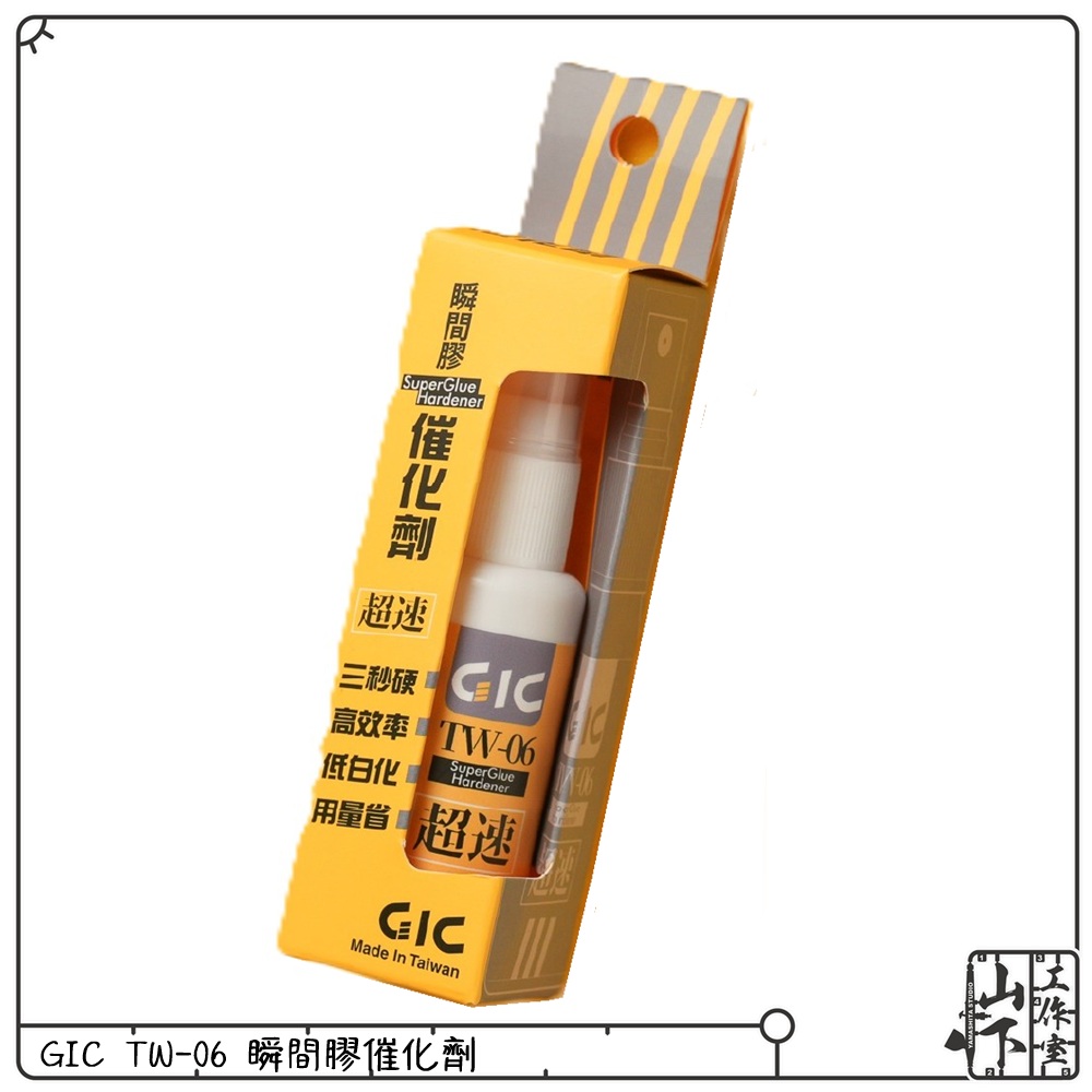 GIC TW-06 瞬間膠催化劑