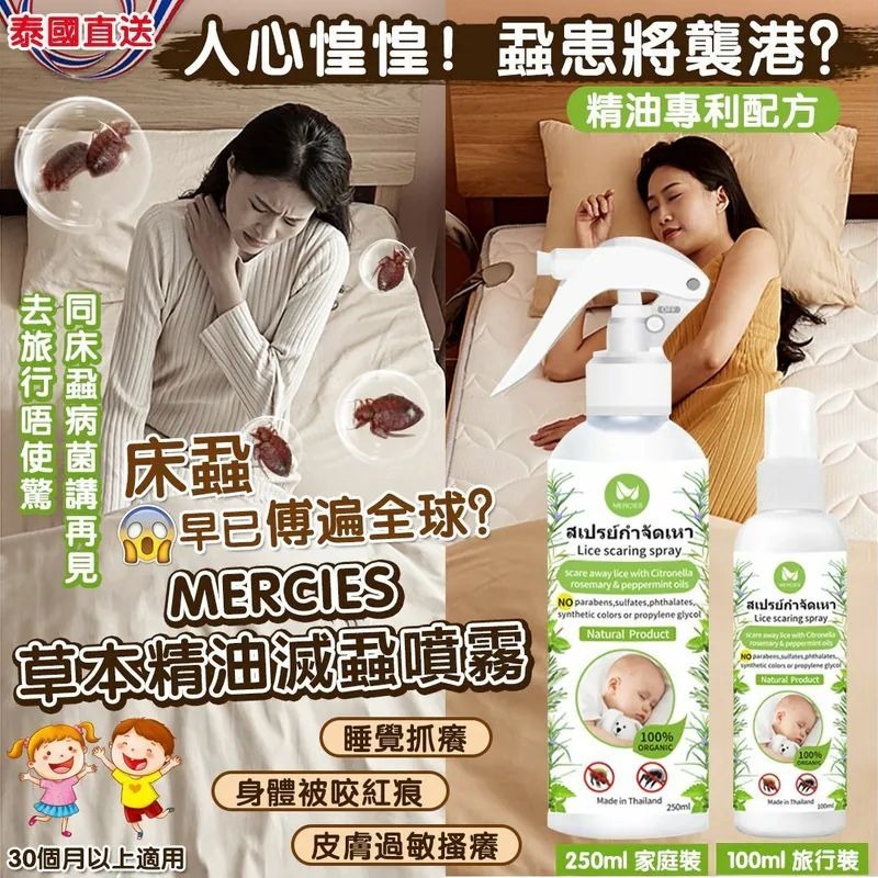 泰國🇹🇭MERCIES草本精油滅蝨噴霧（250ml 家庭裝）