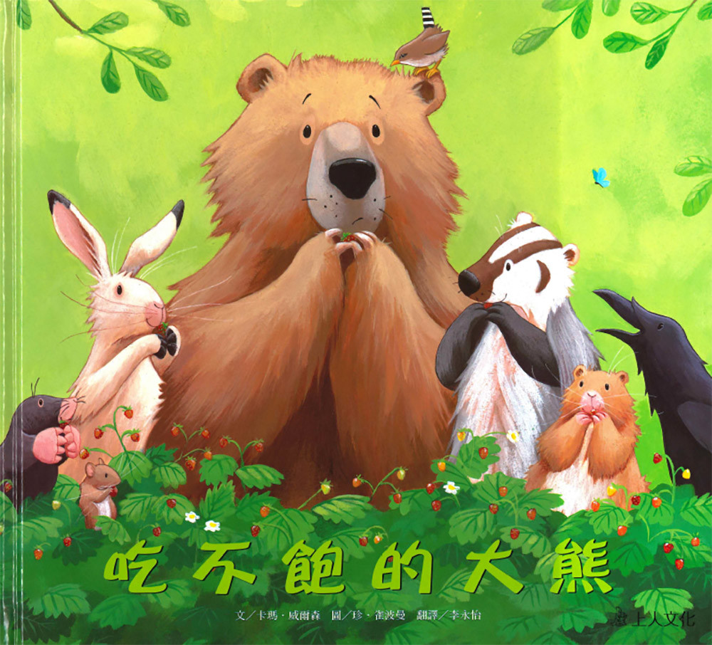 上人 吃不飽的大熊
