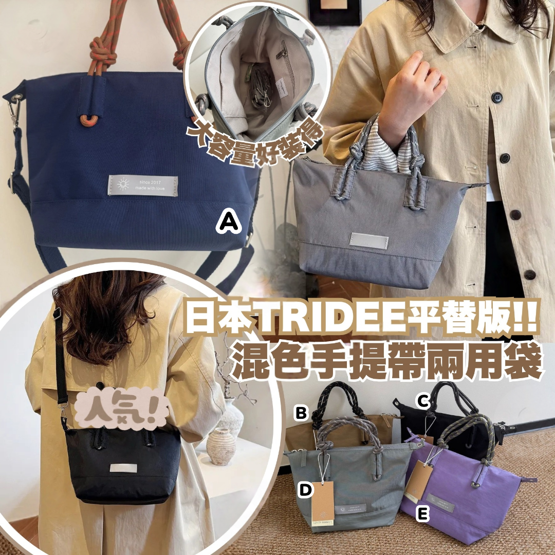 日本TRIDEE平替版!! 混色手提帶兩用袋