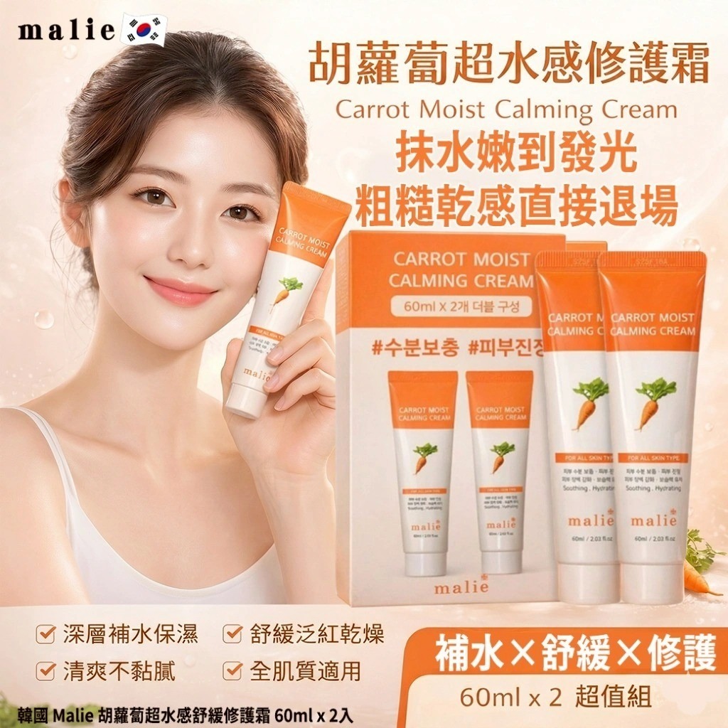 韓國 Malie 胡蘿蔔超水感舒緩修護霜 (1盒2支)-預計7月中到貨