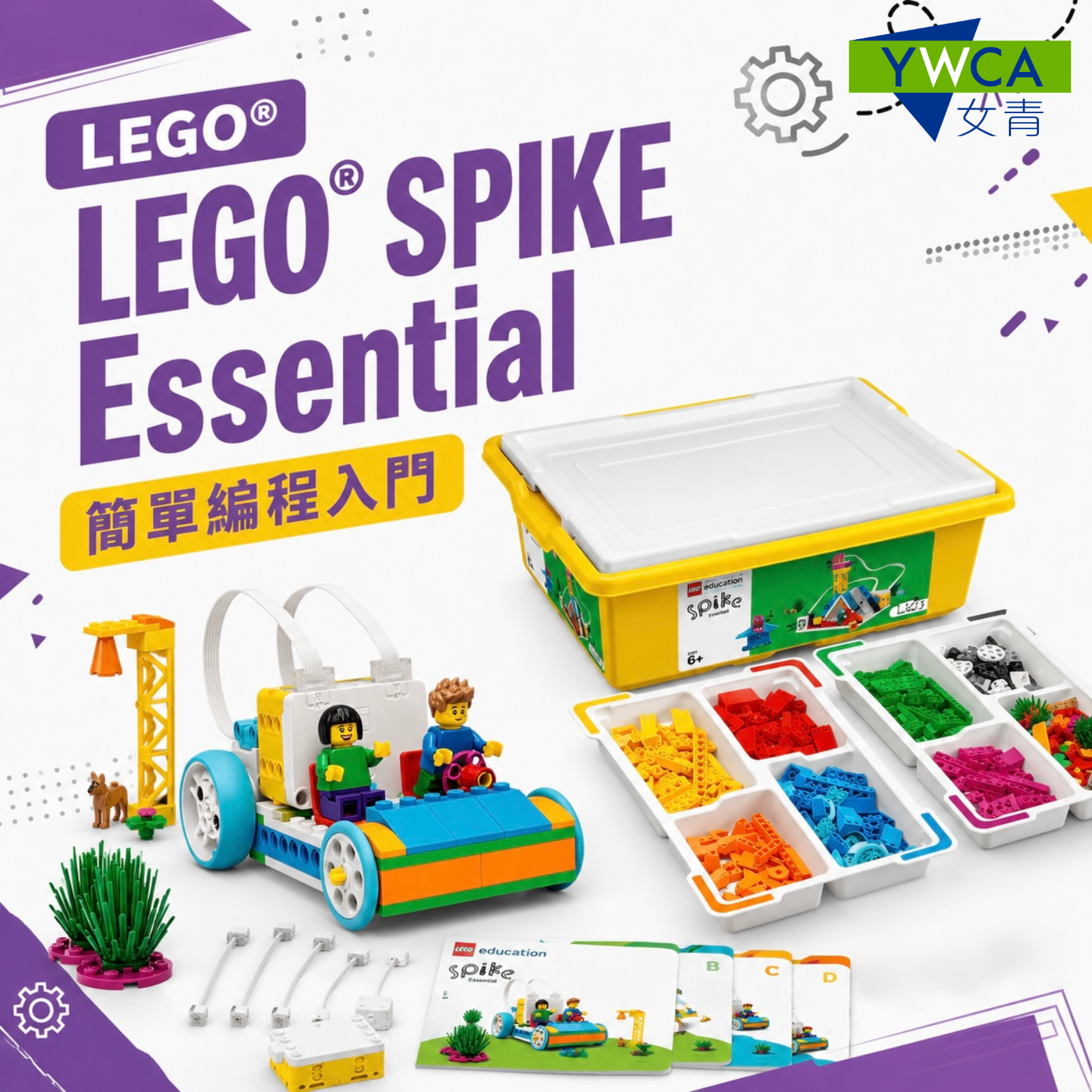 LEGO® SPIKE Essential 簡單編程入門
