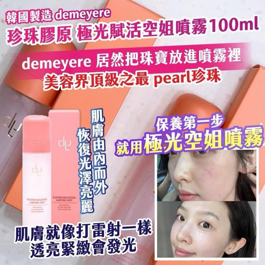 【預訂】韓國製造 Demeyere 珍珠膠原 DX 極光賦活空姐噴霧 100ml