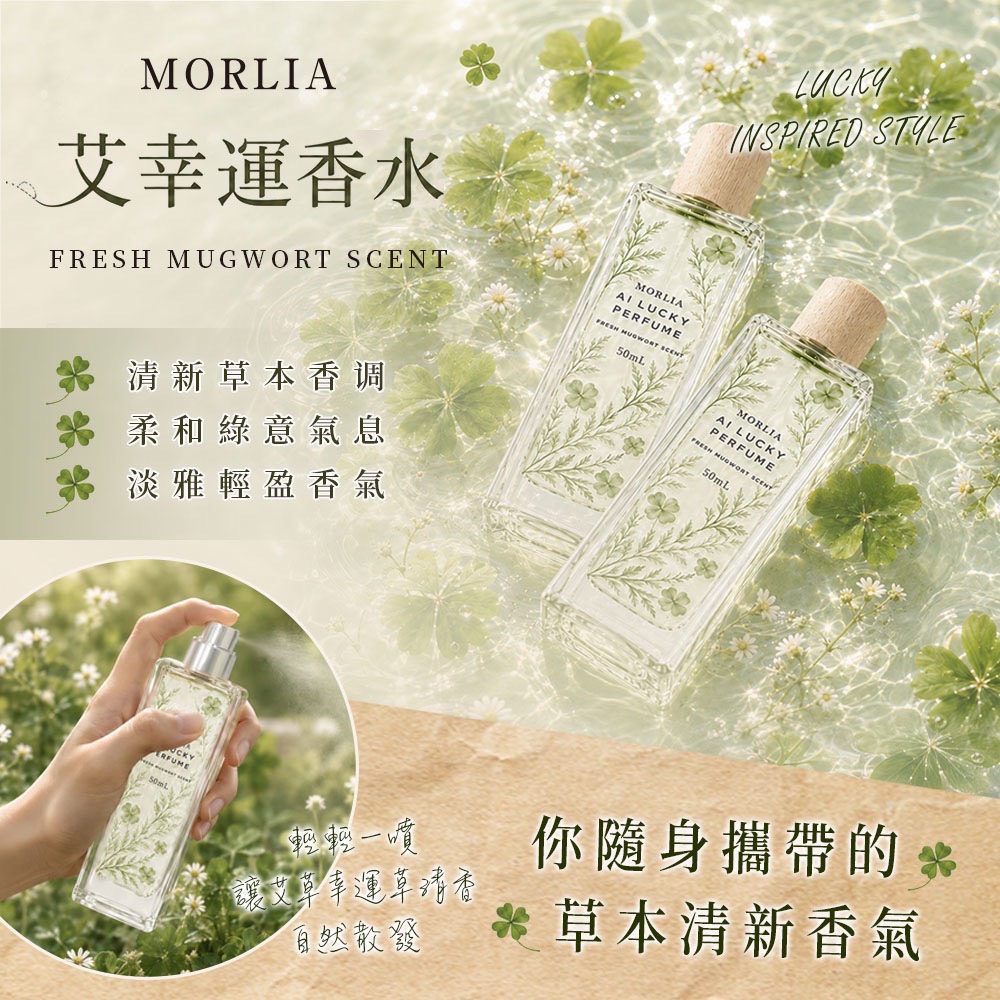 ＜限時預購＞ MORLIA艾幸運香水50ml TW260819S02 《25/8截單，預計10月下旬到港》