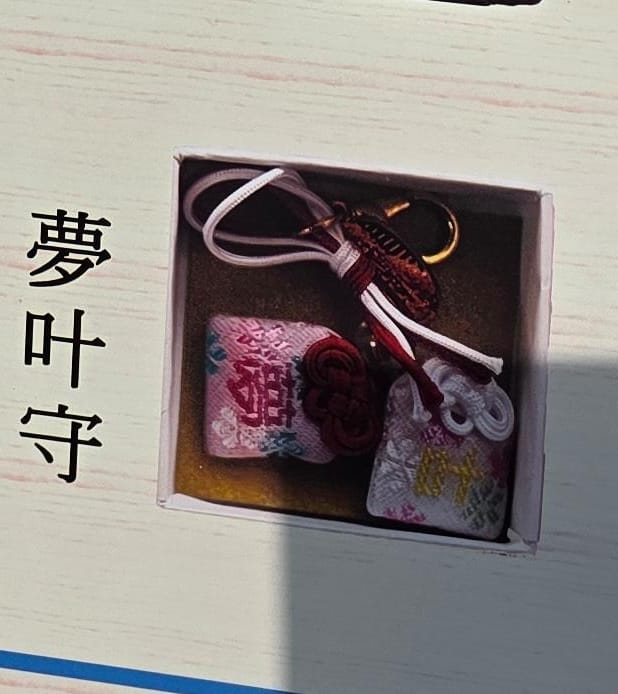 武雄神社夢叶守