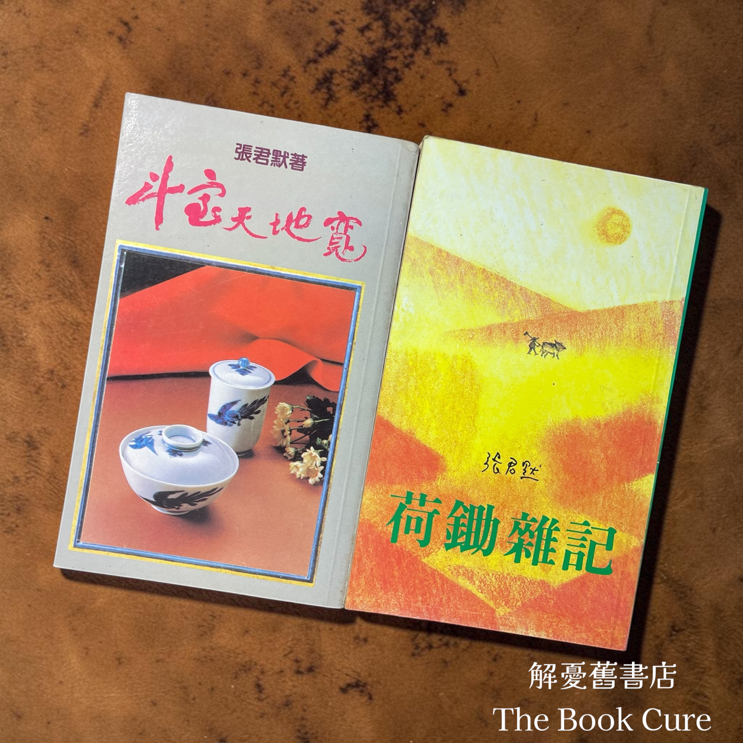 荷鋤雜記、斗室天地寬、新壃小品、君默小品 / 張君默 著 