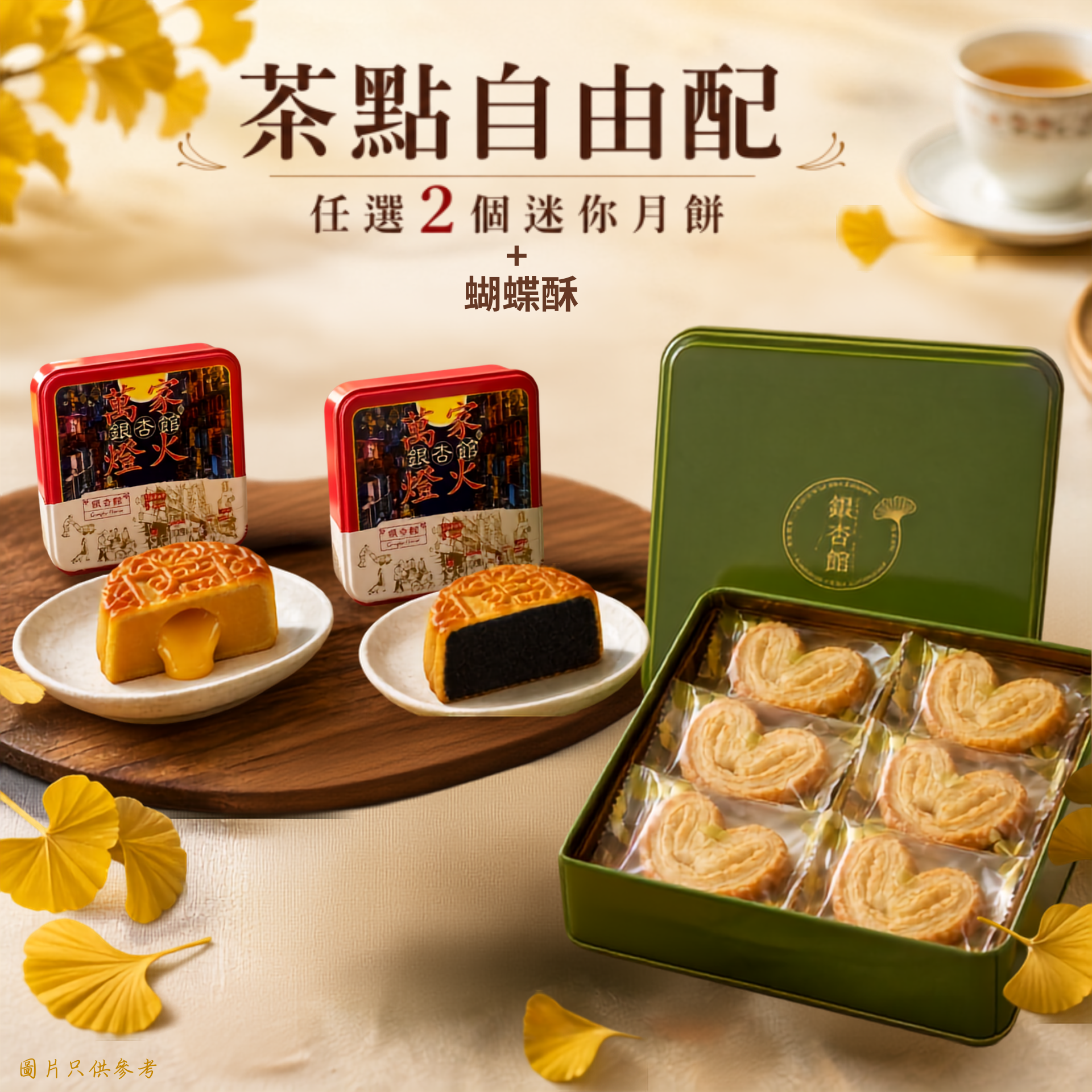26MCD039 茶點自由配（2個迷你月餅＋蝴蝶酥）