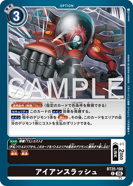 BT25-100 アイアンスラッシュ