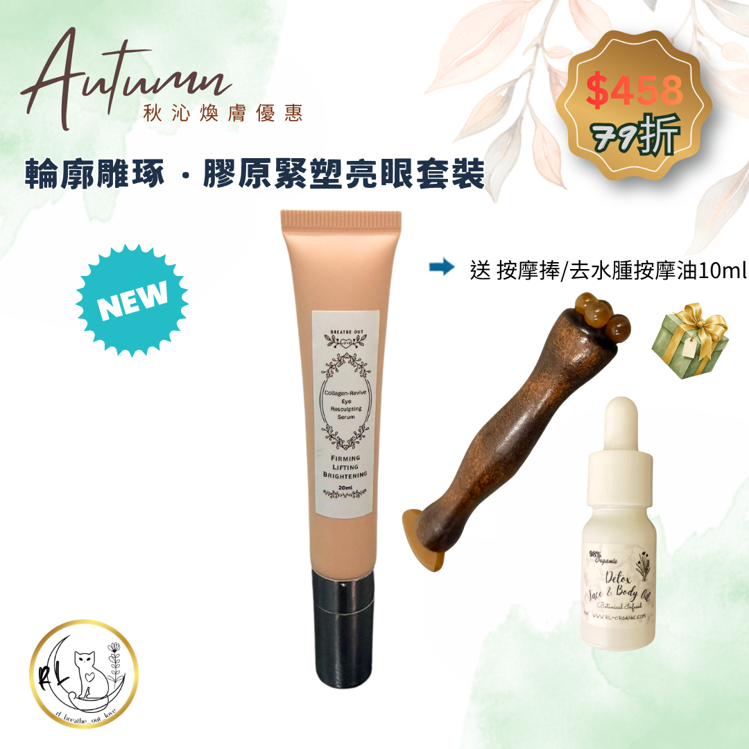 【秋沁煥膚優惠】輪廓雕琢．膠原緊塑亮眼套裝