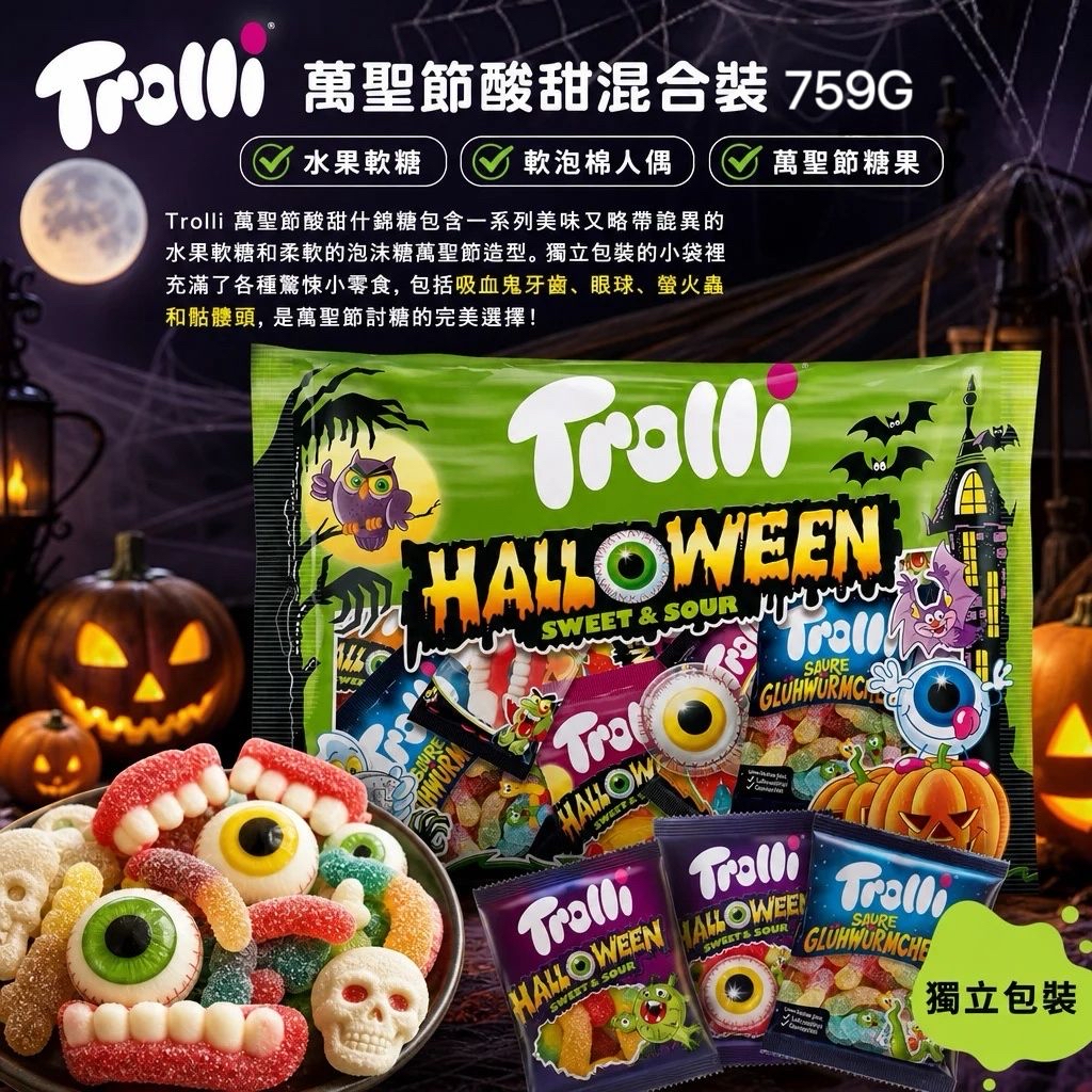 澳洲Costco本週特價 Trolli 萬聖節酸甜混合裝759克
