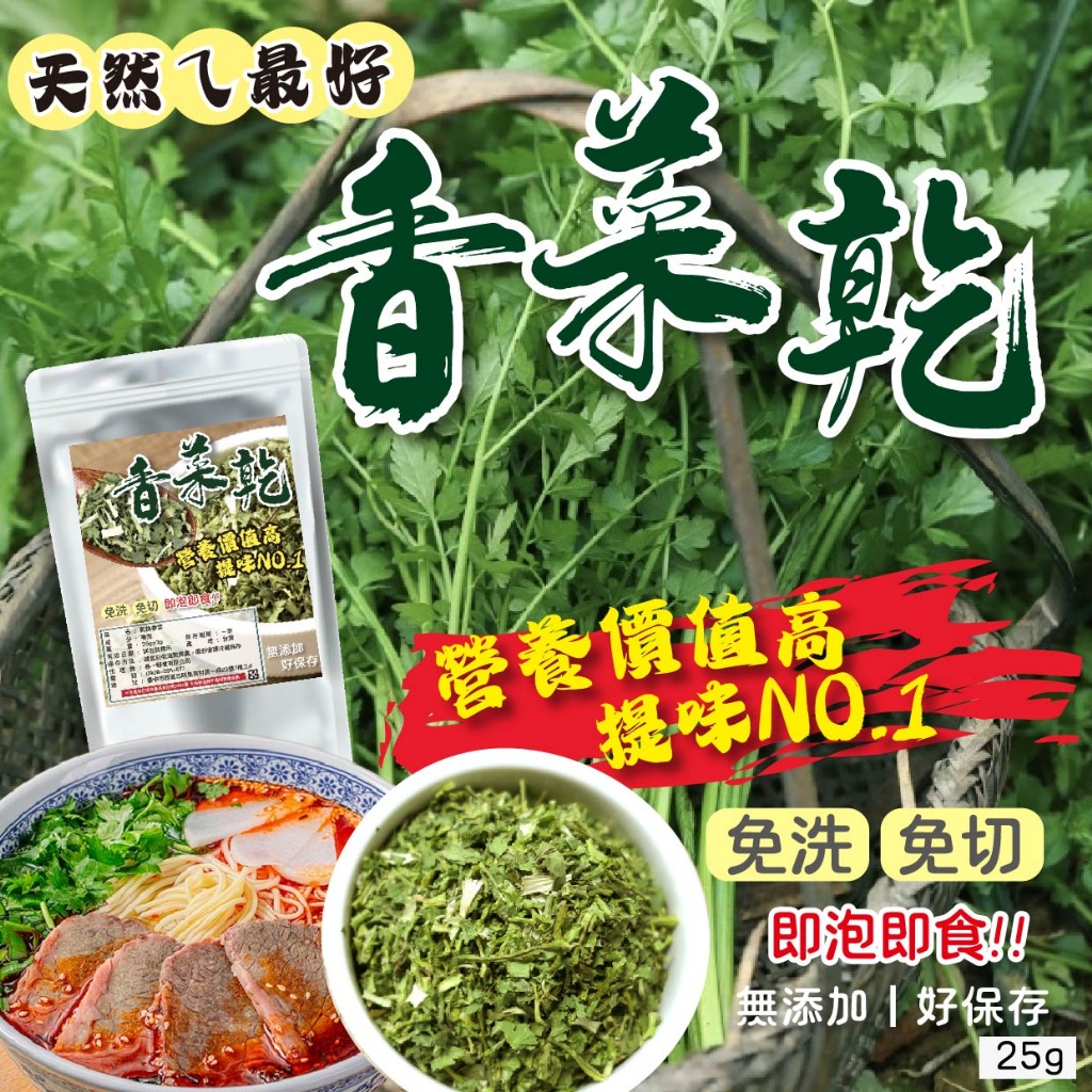 香菜控最愛 即食香菜乾25g -預計6月底到貨