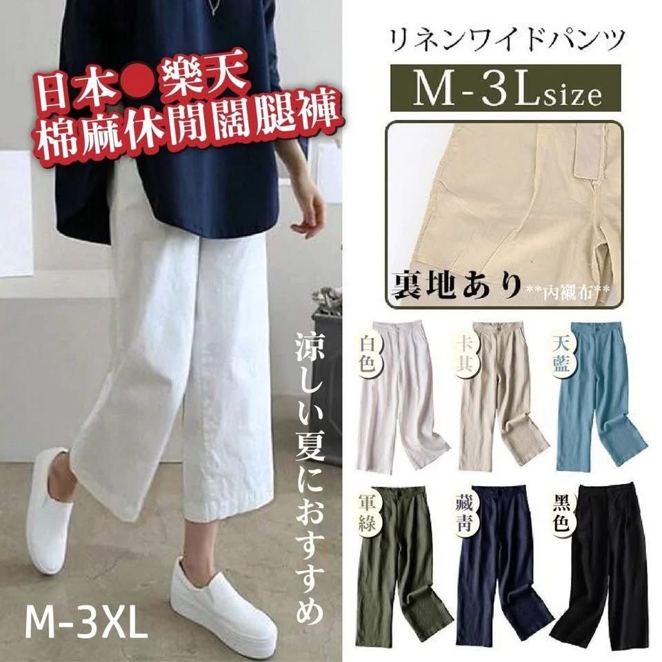 $65件。2件起$55件。日本樂天棉麻休閒闊腿褲