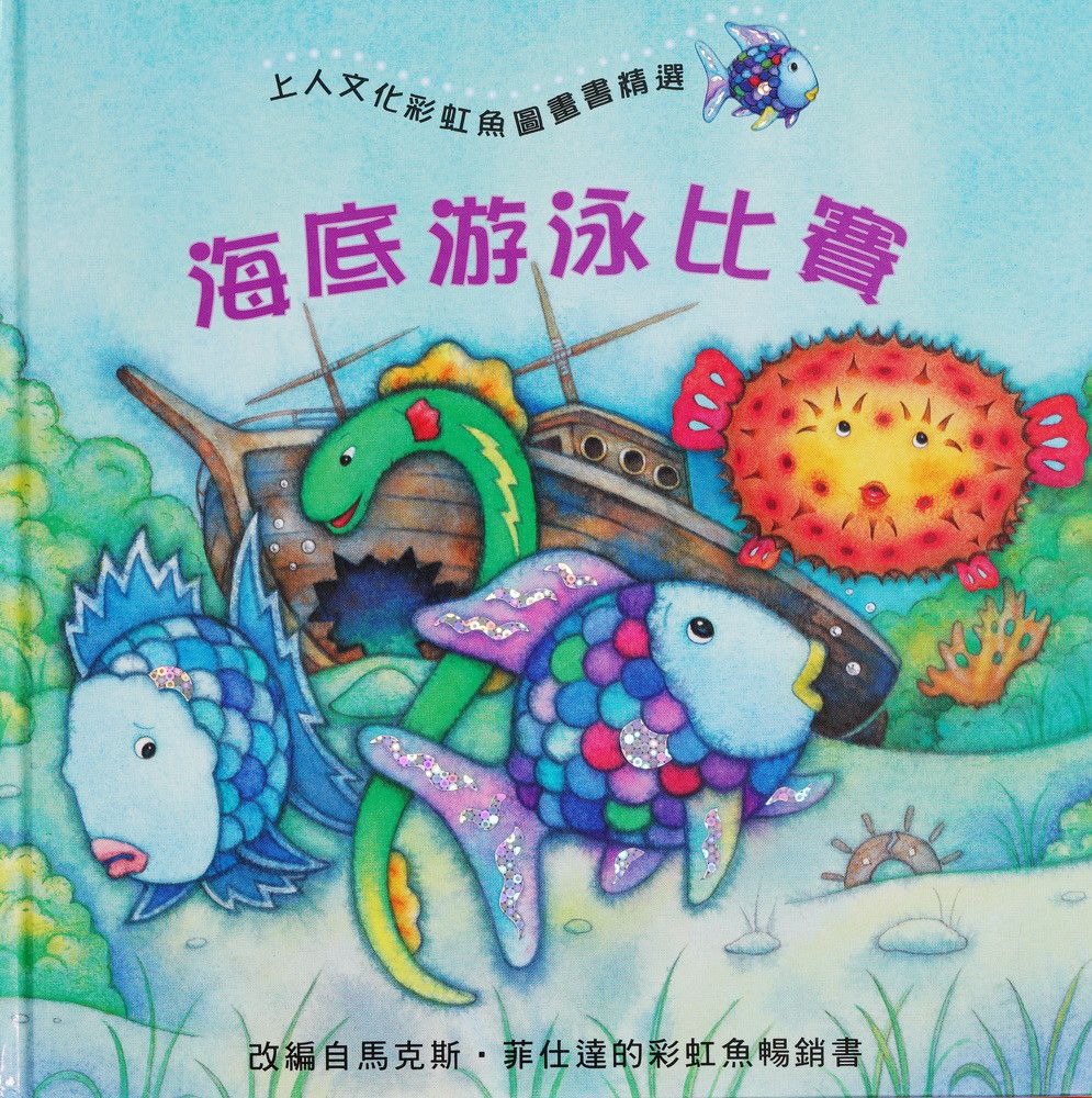 上人 彩虹魚圖畫書：海底游泳比賽