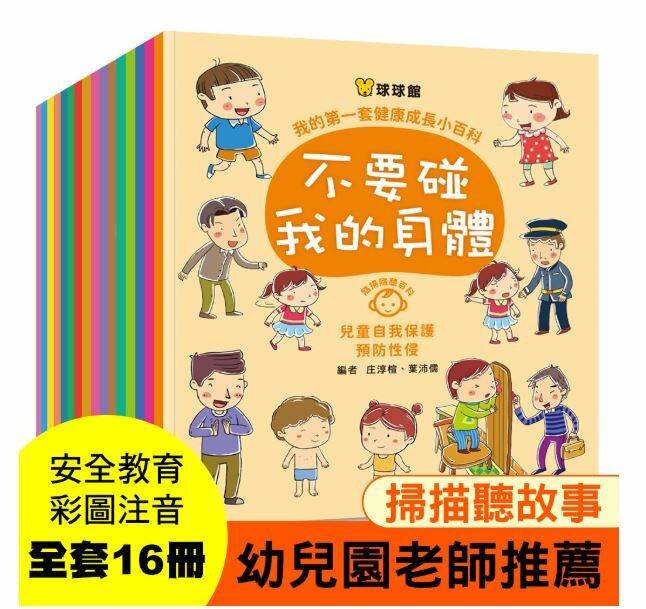 我的第一套健康成長小百科 (1套16本) - 1套 現貨