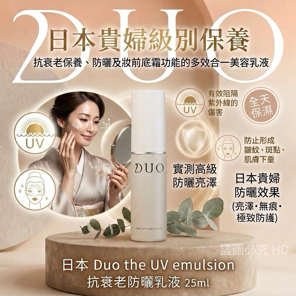 【預訂】日本 Duo the UV Eemulsion 抗衰老防曬乳液 25ml