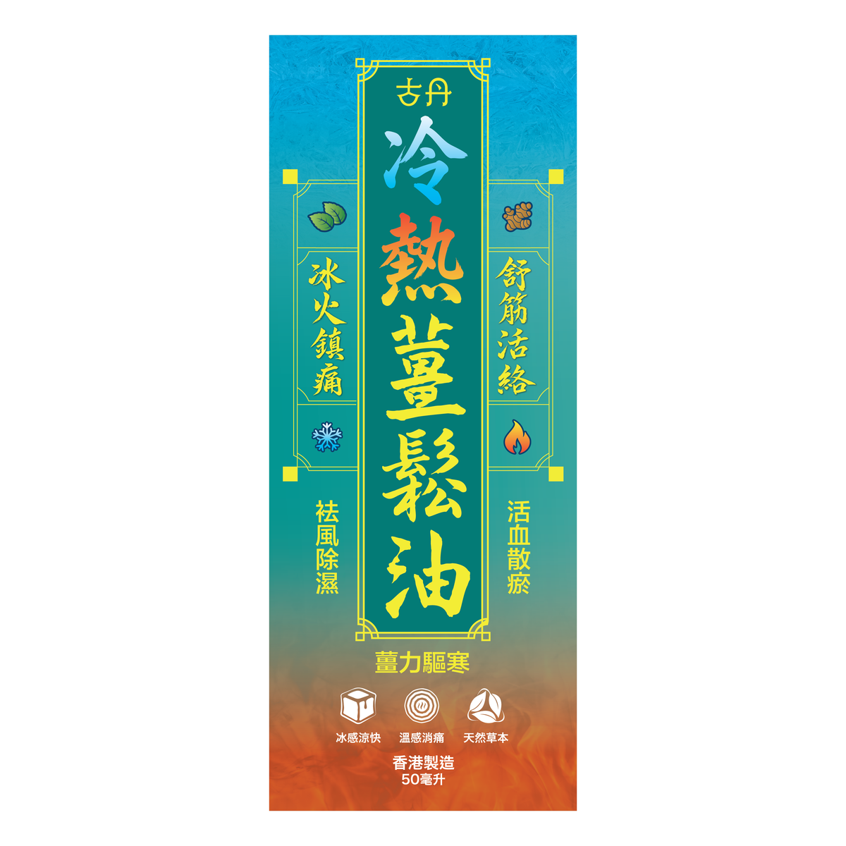 G&D - 古丹冷熱薑鬆油50ML 提神醒腦 舒緩肌肉痠痛 鬆筋活絡 通鼻 暈車 防蚊蟲 按摩 鎮痛 不刺鼻 清香