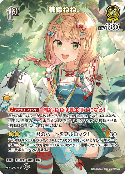 hBP07-081 桃鈴ねね SR