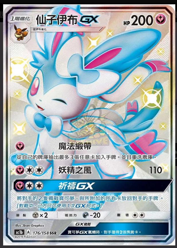 AC1b 176/158 仙子伊布 GX