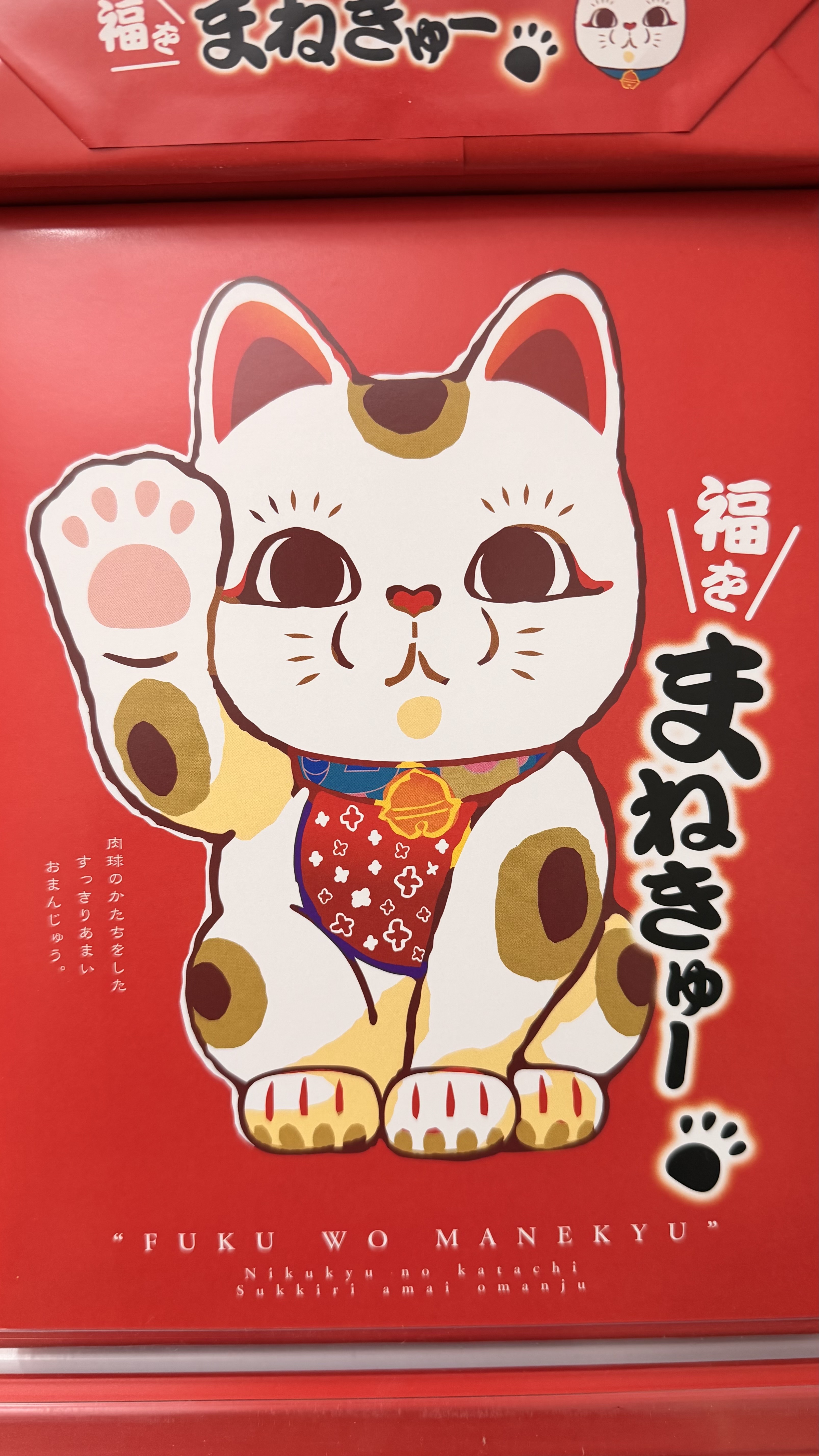 丸三-招財貓饅頭 20個