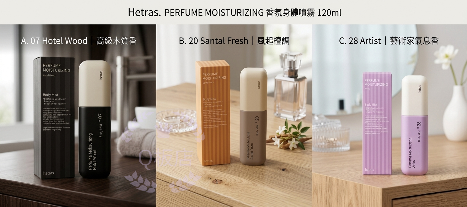 Hetras. PERFUME MOISTURIZING 香氛身體噴霧 120ml