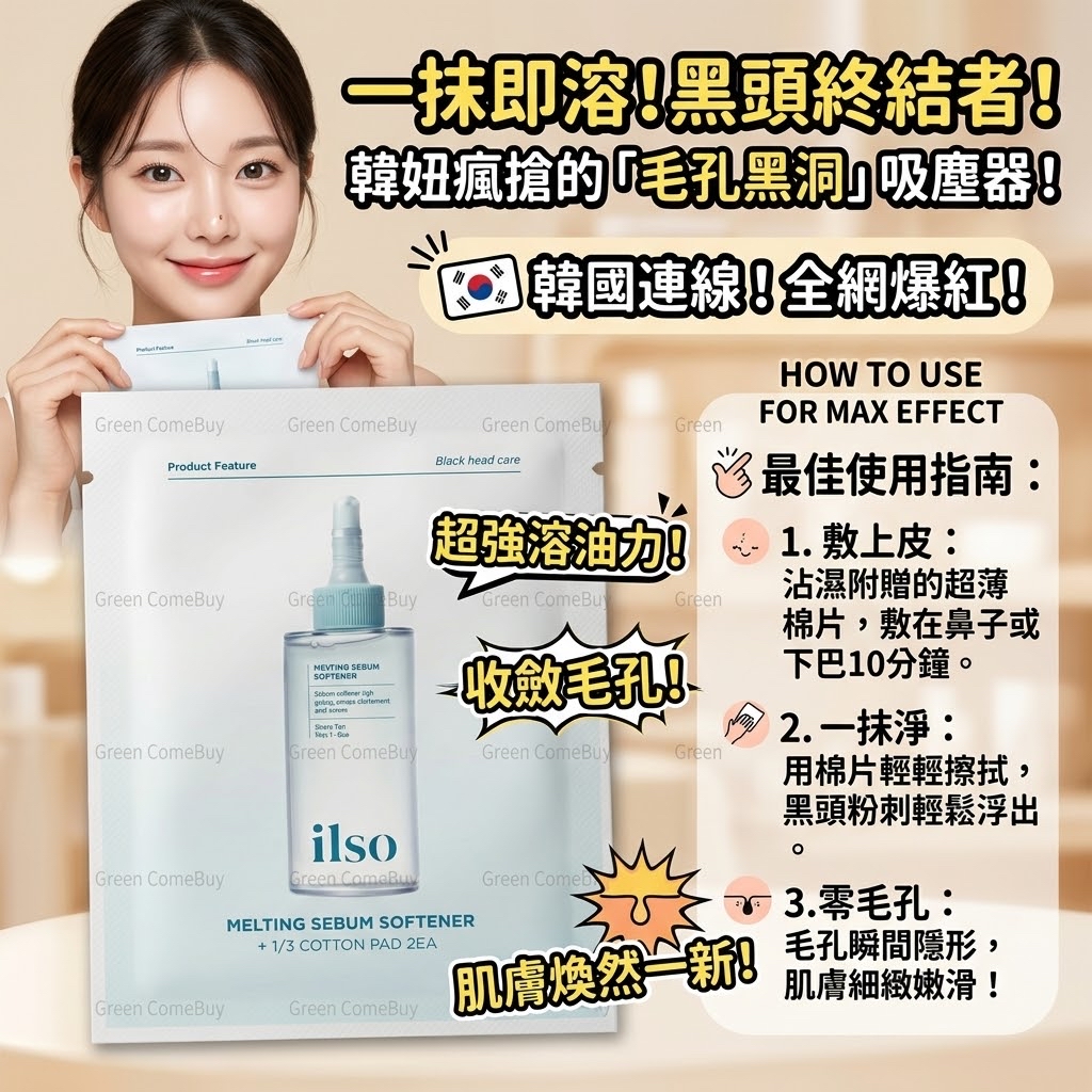ilso 溶解黑頭軟化棉片旅行裝