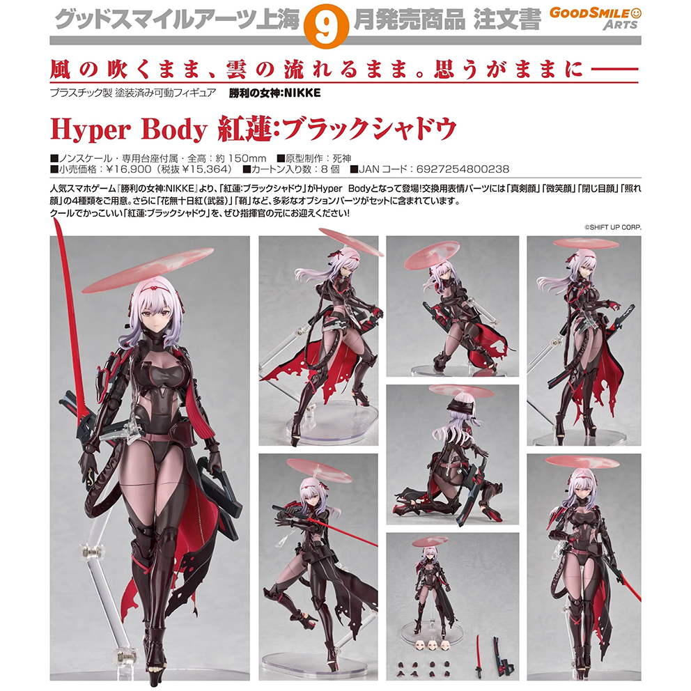 (預訂訂金 $300) (總價 $790) GSC Hyper Body 勝利女神：妮姬 紅蓮：暗影 (行版) Nikke Guren: Black Shadow 