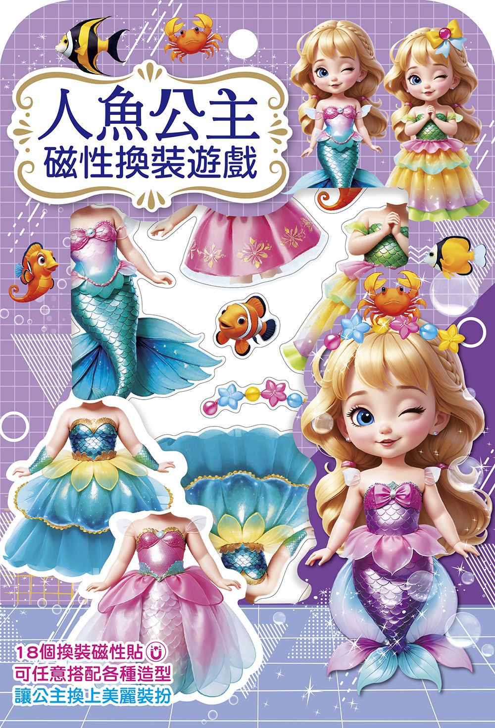 幼福 人魚公主磁性換裝遊戲【18個換裝磁性貼+1個公主厚紙偶+1個公主站立臺】