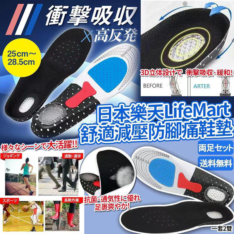 日本🇯🇵樂天LifeMart舒適減壓防腳痛鞋墊(一套2雙)