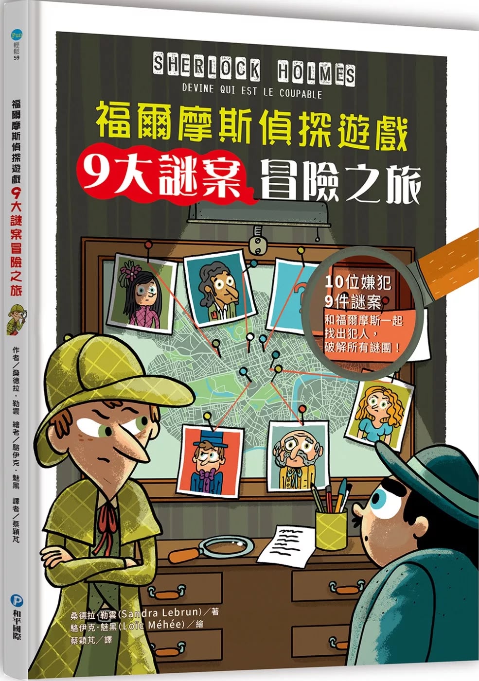 和平 福爾摩斯偵探遊戲：9 大謎案冒險之旅