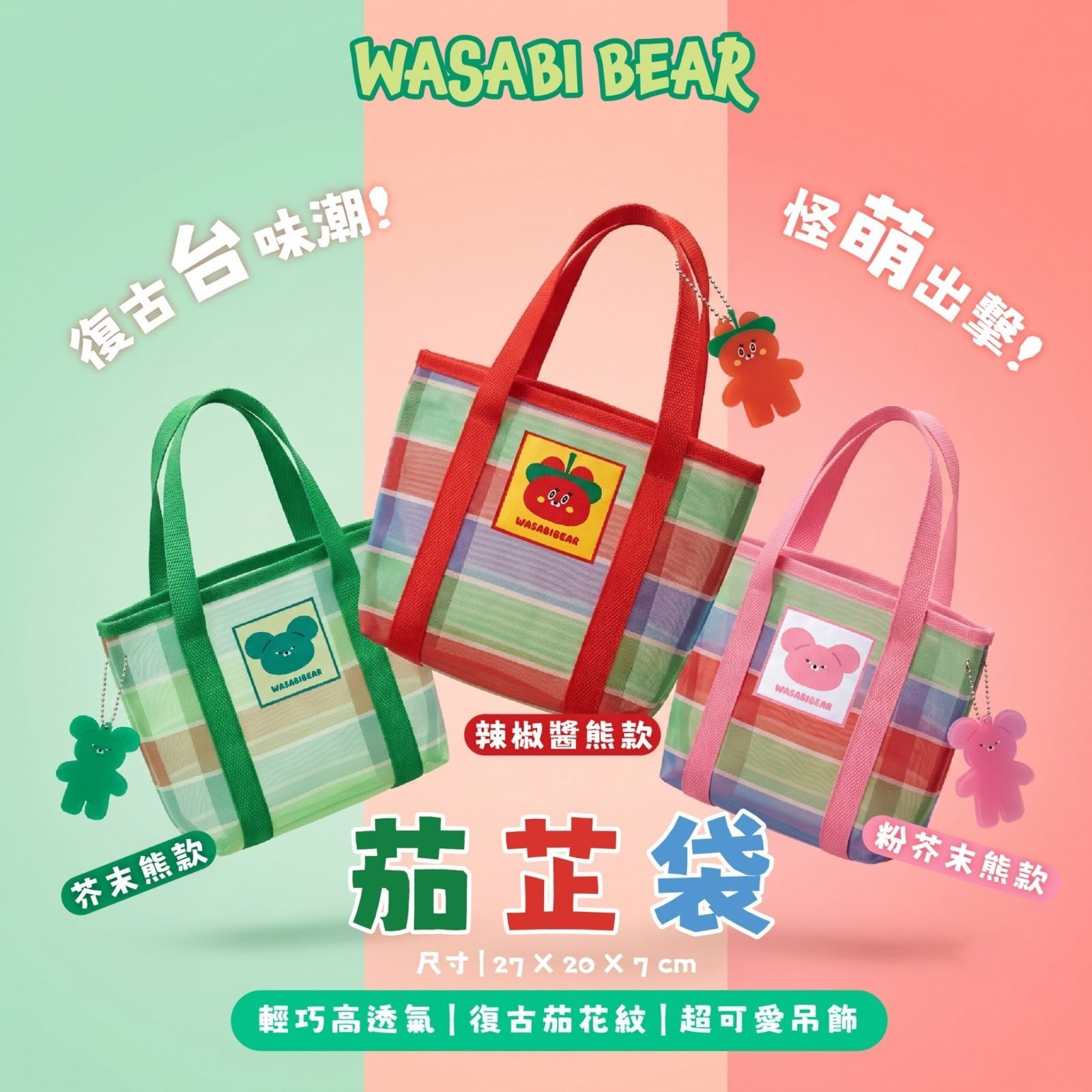 ＜限時預購＞ 台灣正版授權-Washibi Bear 茄芷袋 TW260809L02 《12/8截單，預計11月下旬到港》