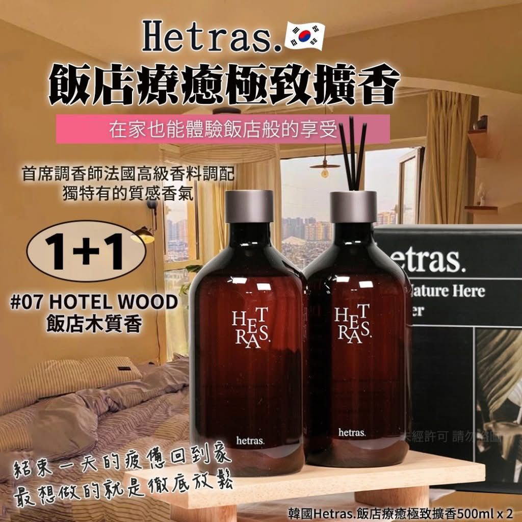 韓國Hetras飯店療癒極致擴香 500ml*2