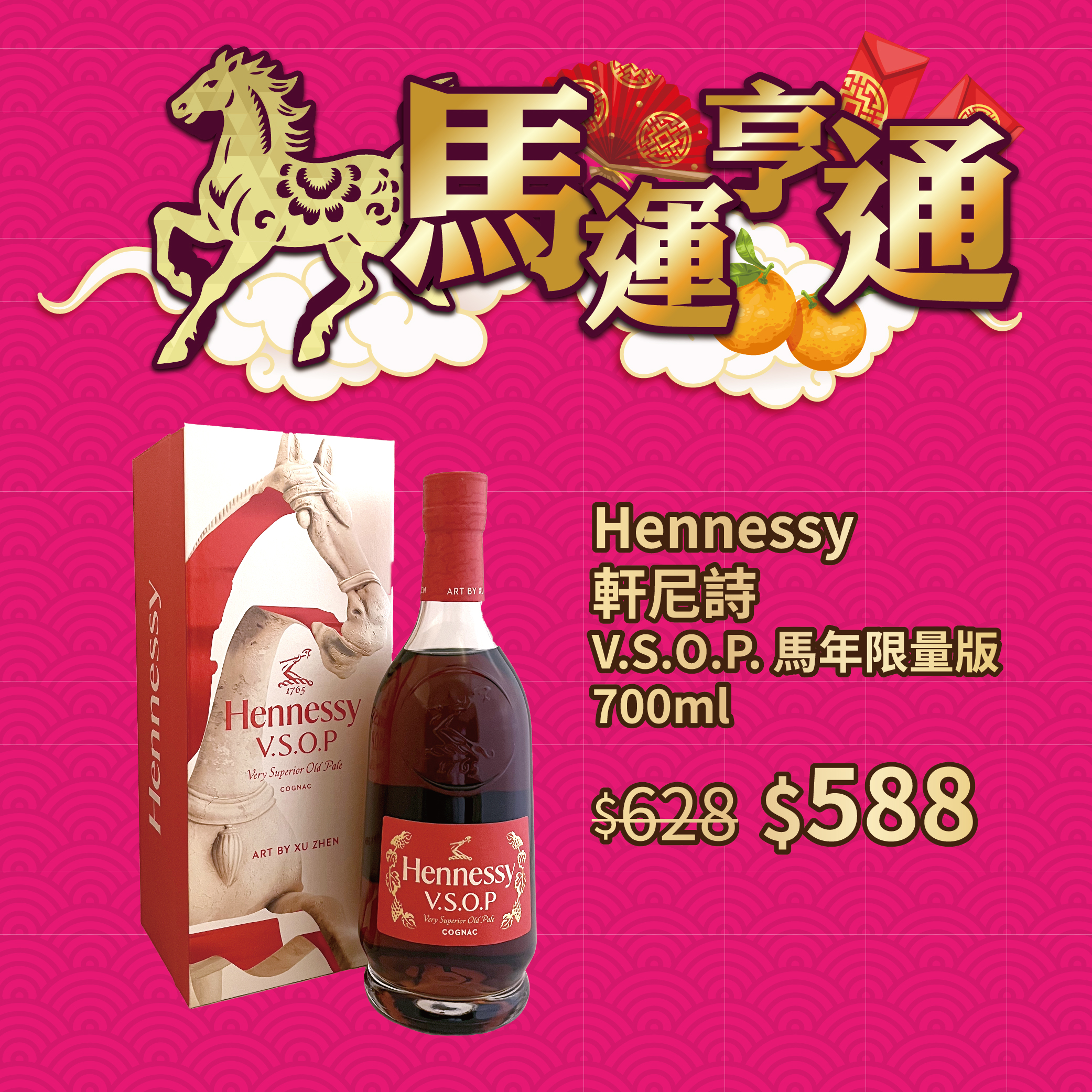 Hennessy VSOP 馬年 特別禮盒裝 70cl
