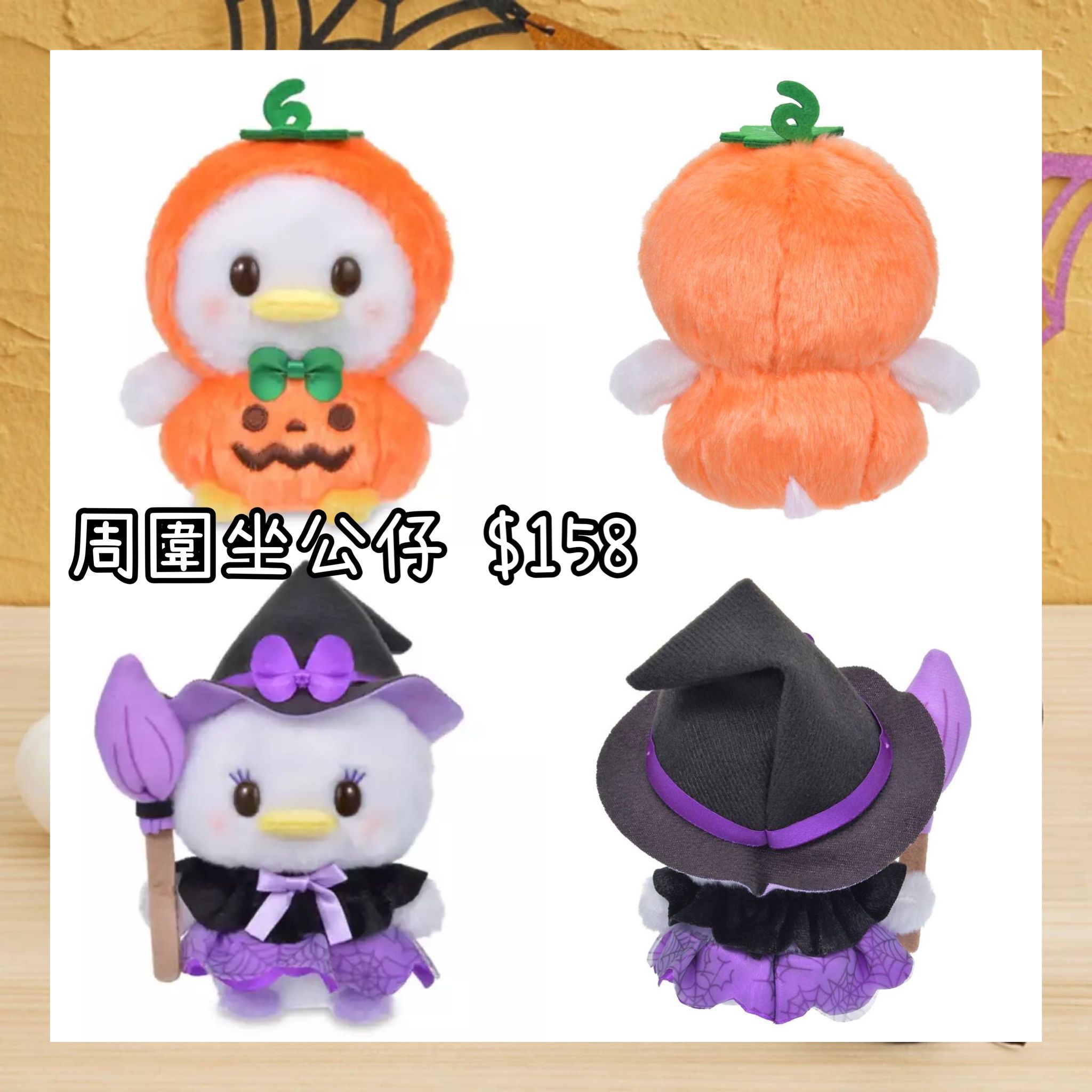 ：日本：DISNEY HALLOWEEN 2026 1/9 日本發賣 周圍坐 公仔