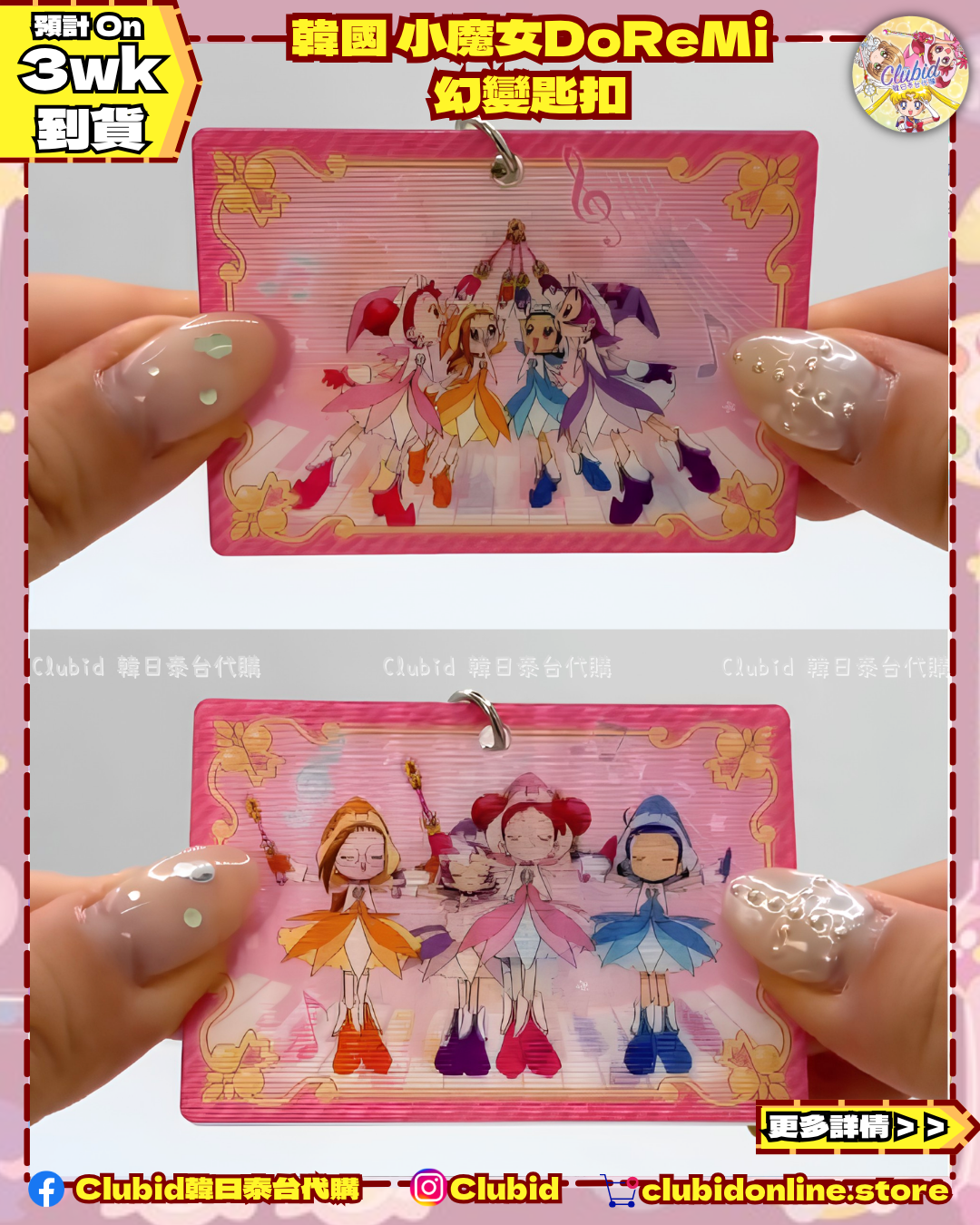 《Pre-Order》Lenticular Keycharm 幻變匙扣｜韓國 小魔女DoReMi  (26D48-P)