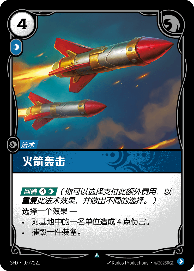 火箭轟擊 SFD·077/221