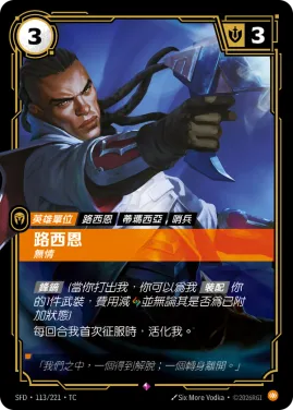 路西恩, 無情 SFD·113/221