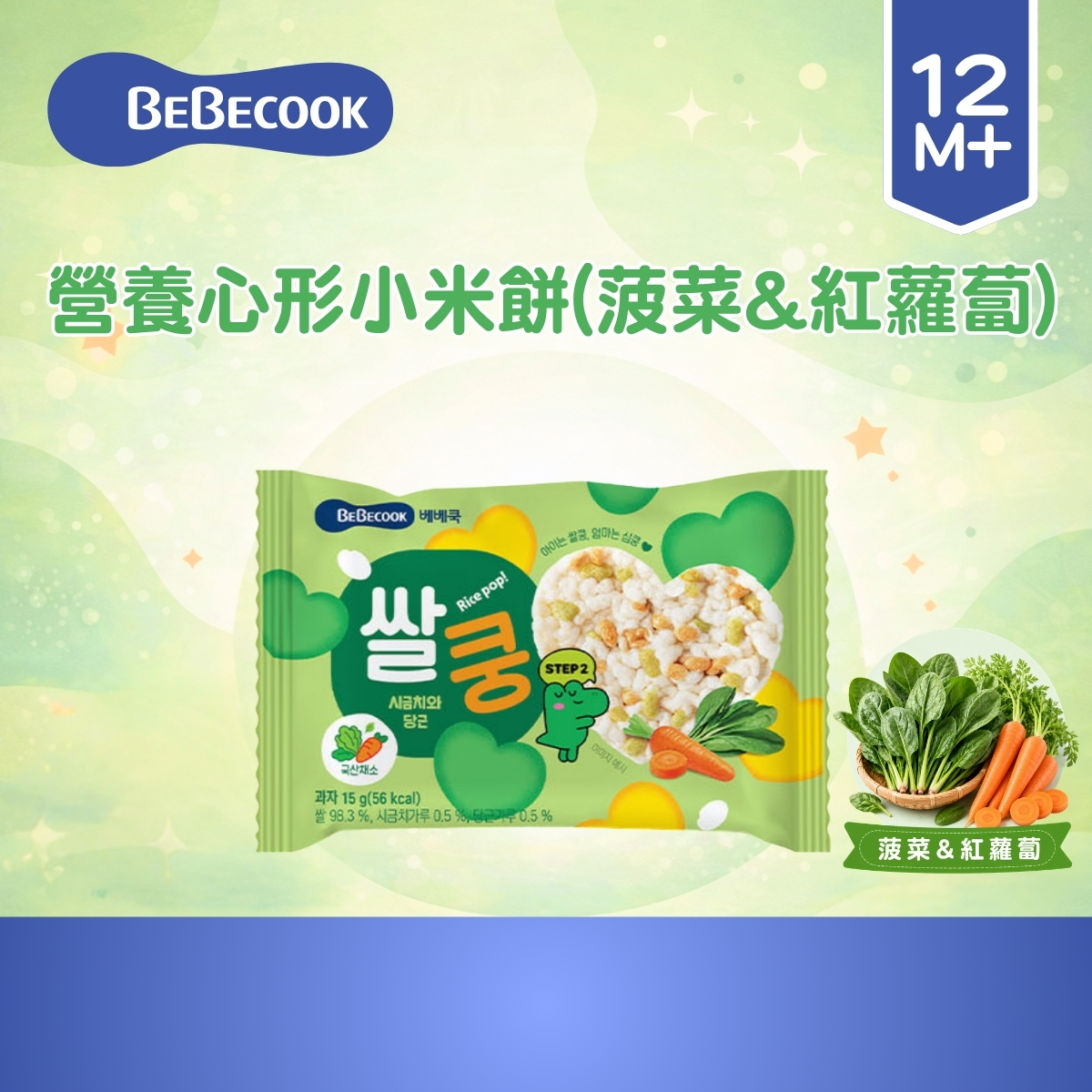 Bebecook 營養心形小米餅 15g(菠菜&紅蘿蔔)(適合12個月以上)_BC096
