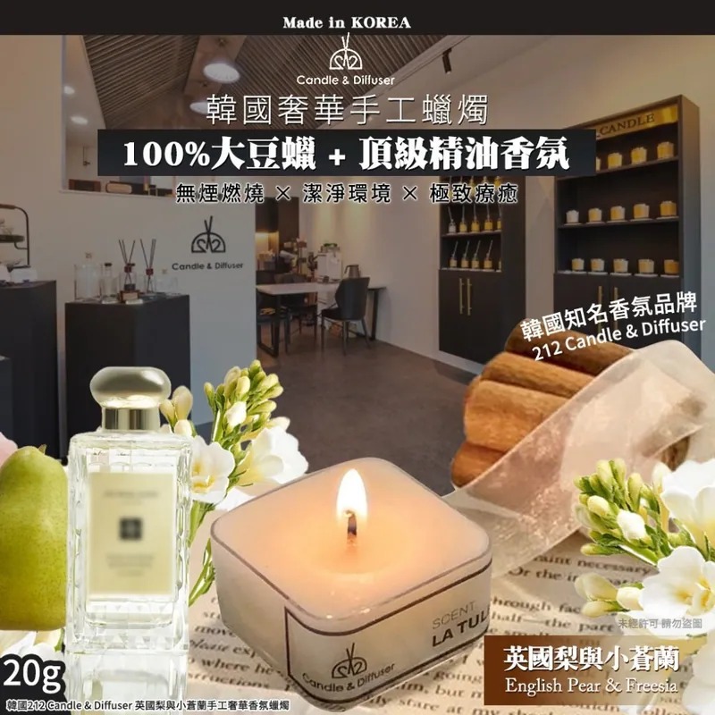 YW260421 - 韓國212 Candle & Diffuser 英國梨與小蒼蘭手工奢華香氛蠟燭20g(1套2個)