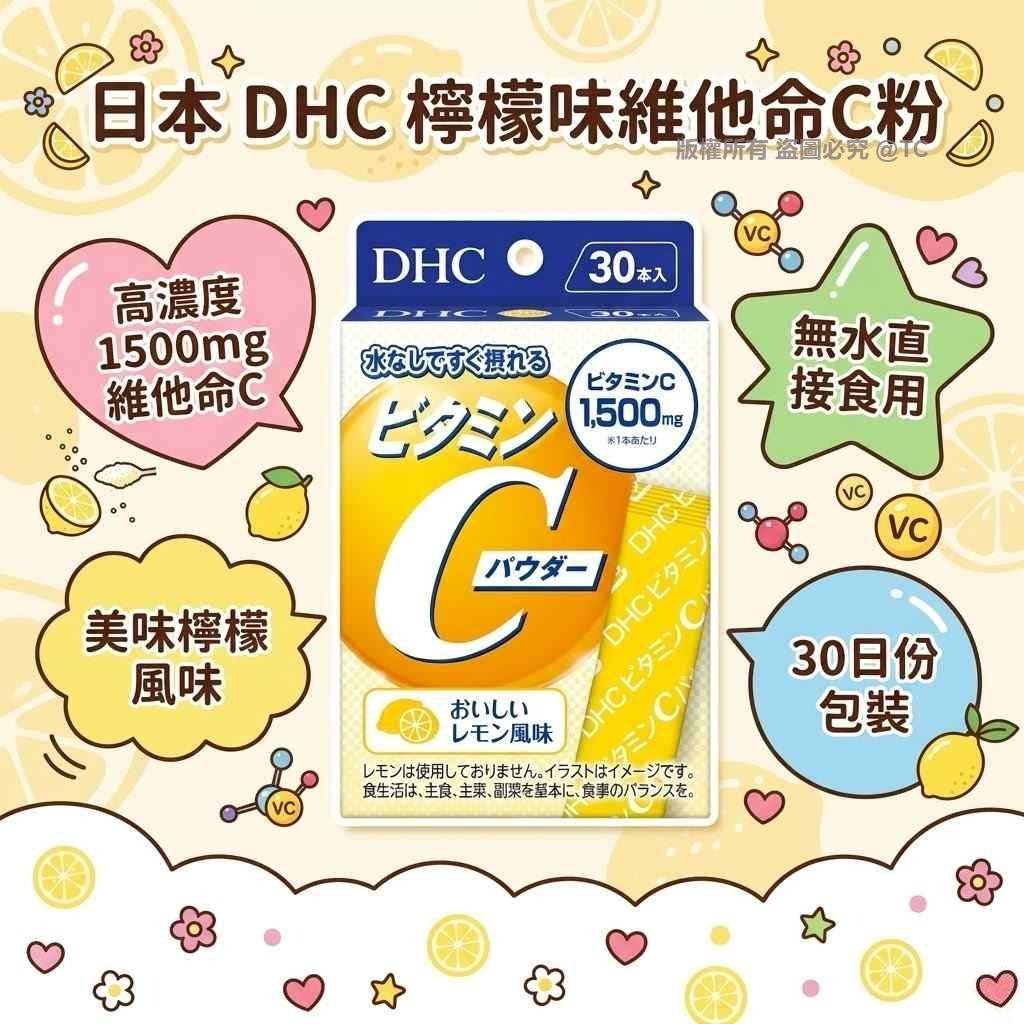 DHC 檸檬味維他命C粉 (一盒30入) - 04260193
