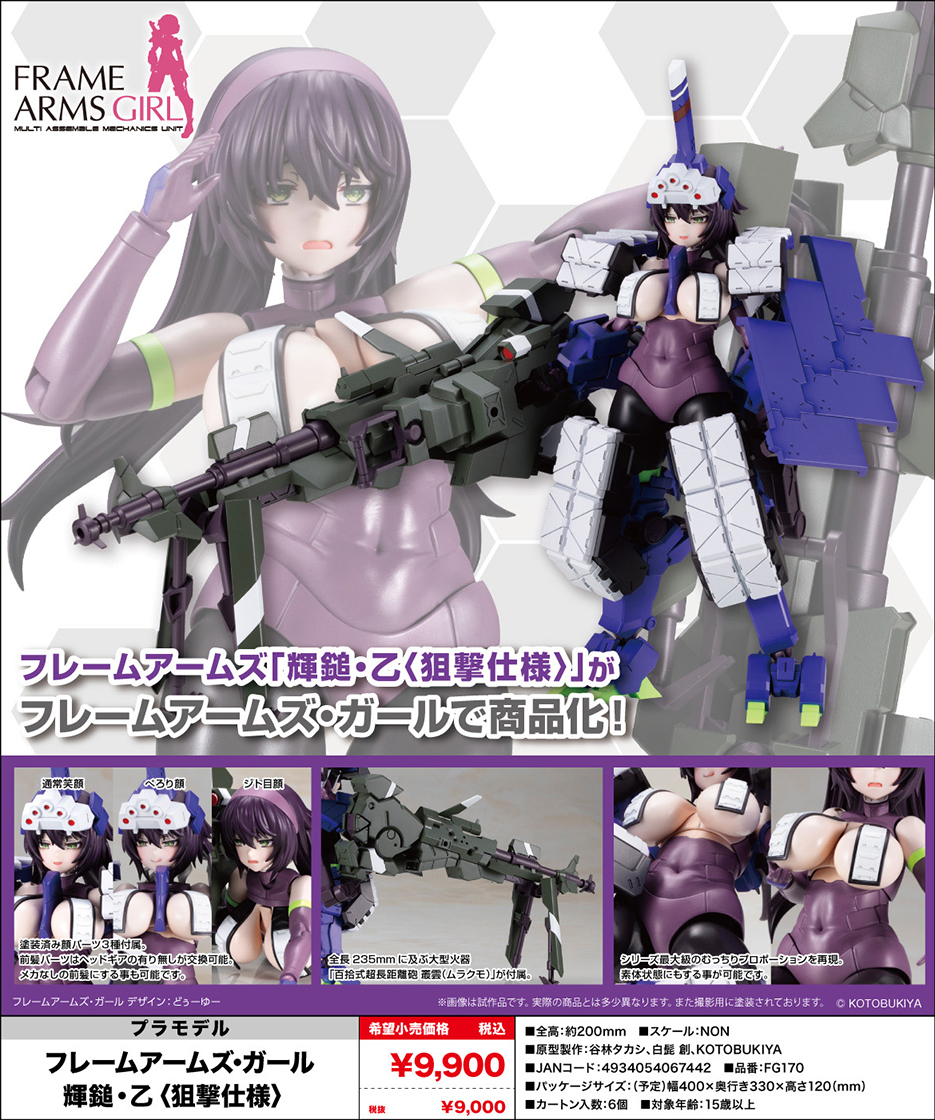 (預訂訂金 $100) (總價 $390) 壽屋 Kotobukiya FAG Frame Arms Girl 輝鎚·乙 (狙擊樣式) 模型 (KO06744) (行版) 