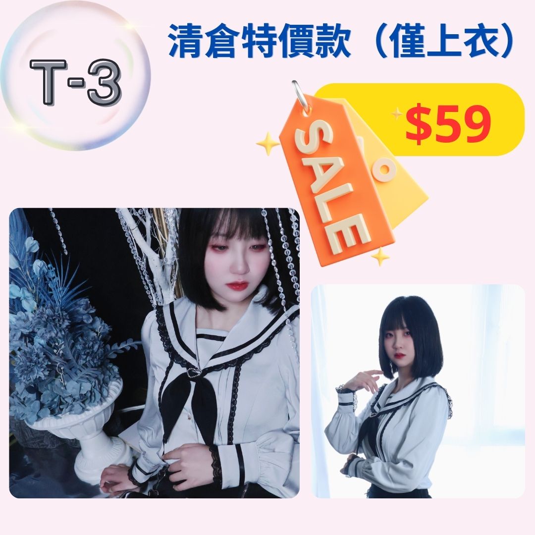 【清倉特價上衣 T1-T3 款】特價上衣，不設退換。