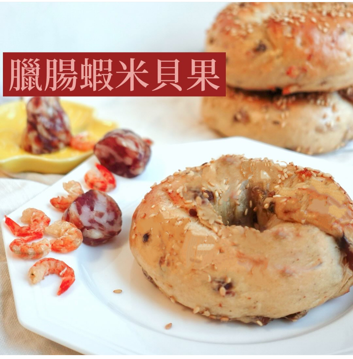 臘腸蝦米 Bagel 