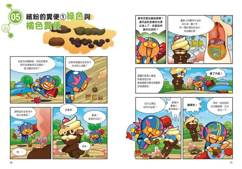 三采 跑跑薑餅人9：臭氣沖天的科學