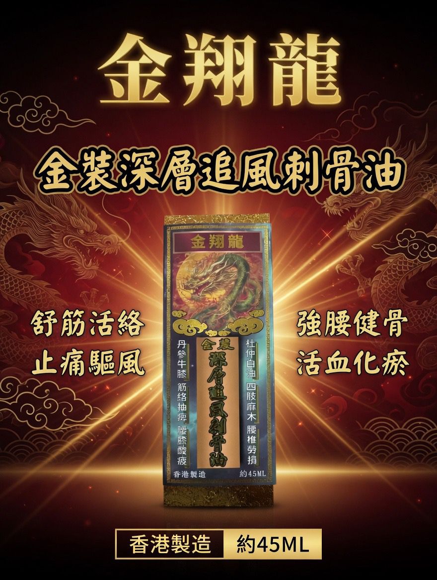 金翔龍 金裝深層追風刺骨油
