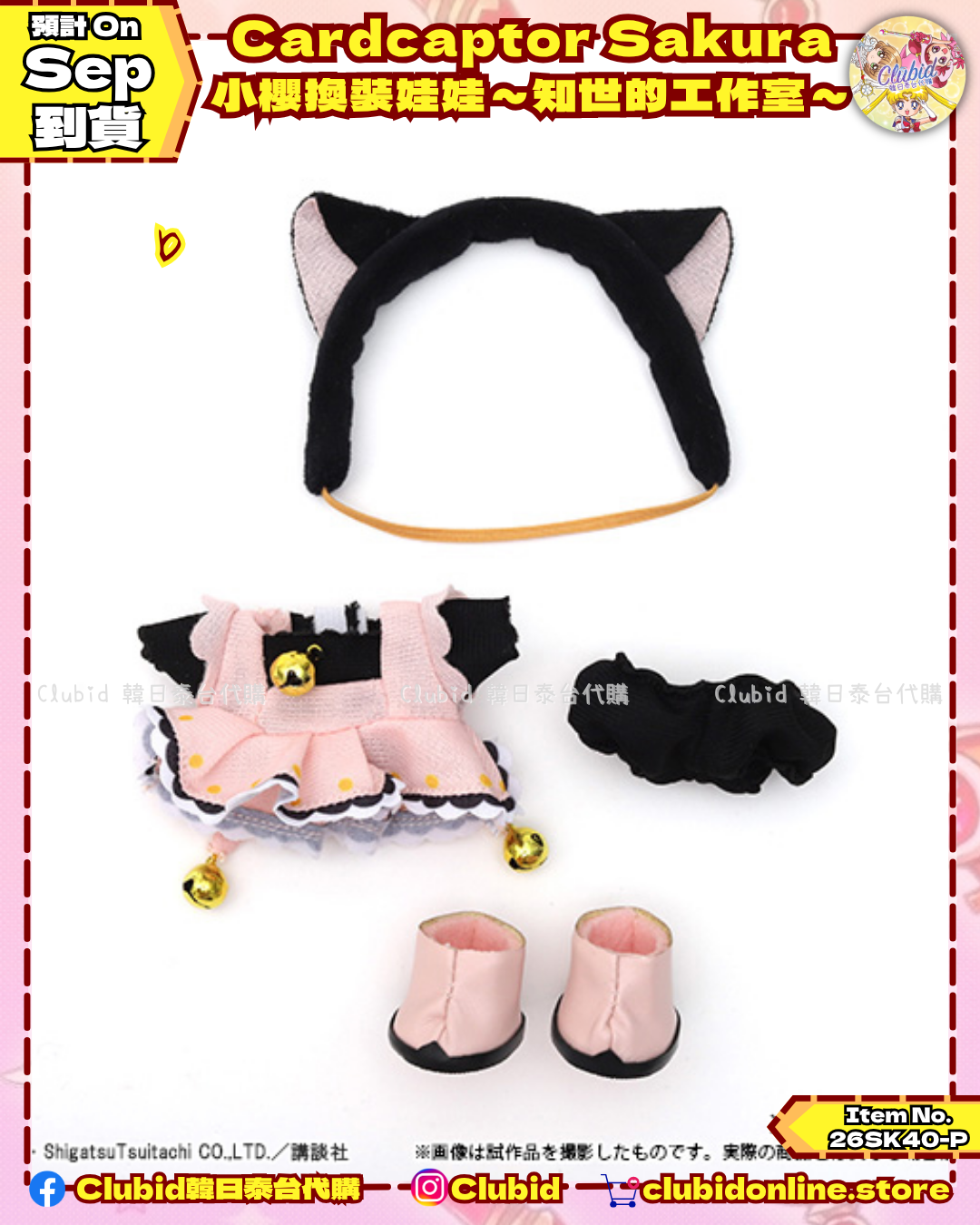 《Early Bird》Cardcaptor Sakura 小櫻換裝娃娃～知世的工作室～ (26SK40-P）