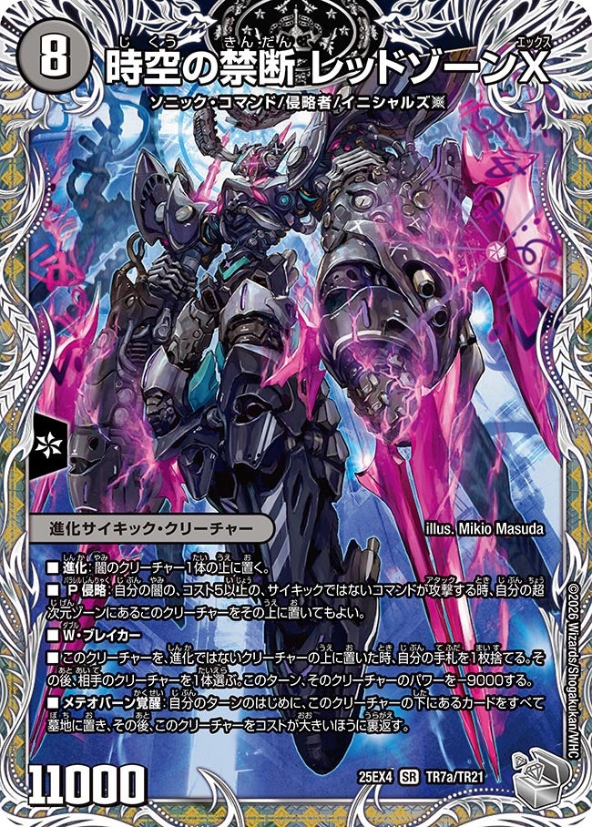 時空の禁断 レッドゾーンX(DM25EX4 TR7/TR21)