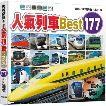 人人 人氣列車Best 177