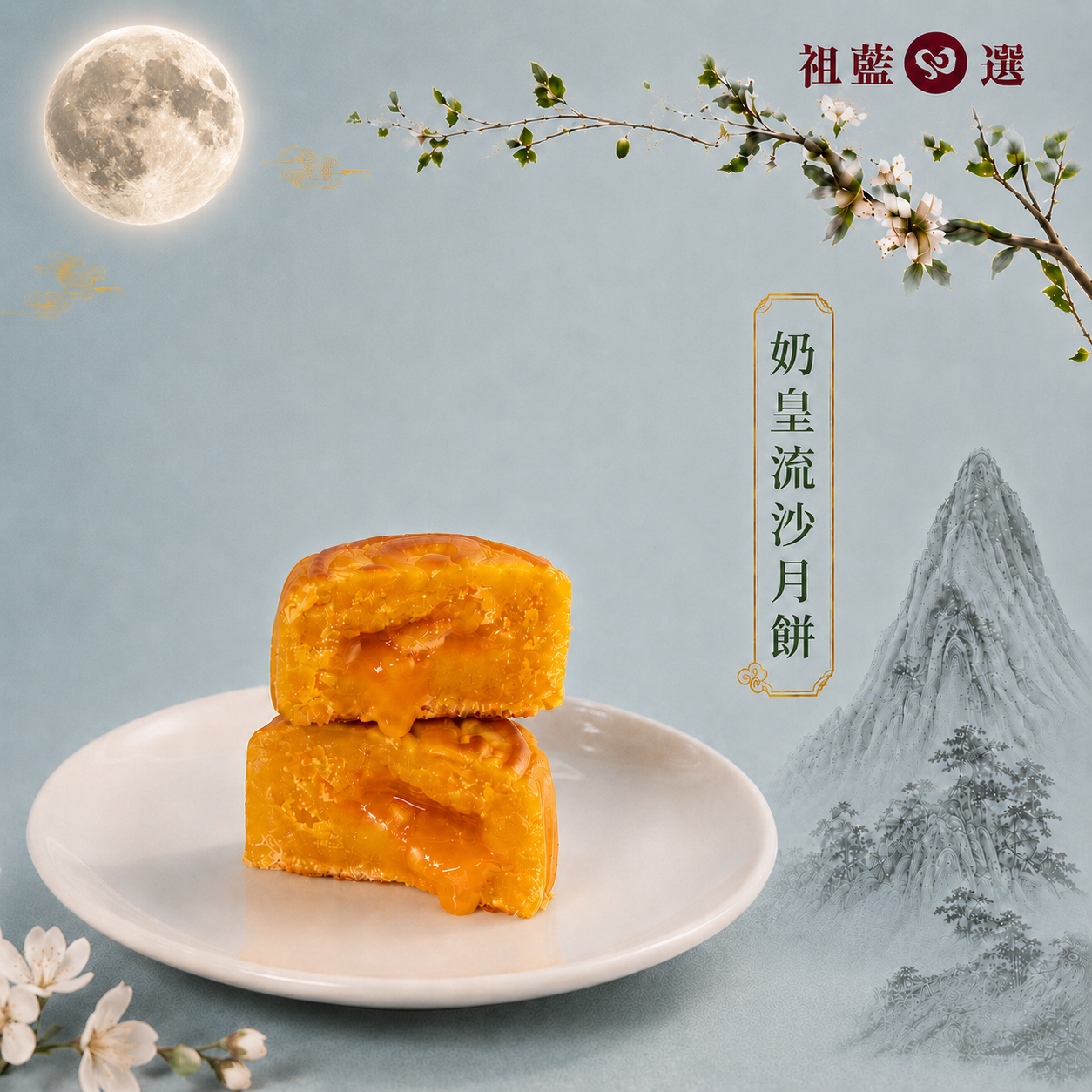 【祖藍心選】中秋月餅禮盒2026早鳥優惠（換領券）