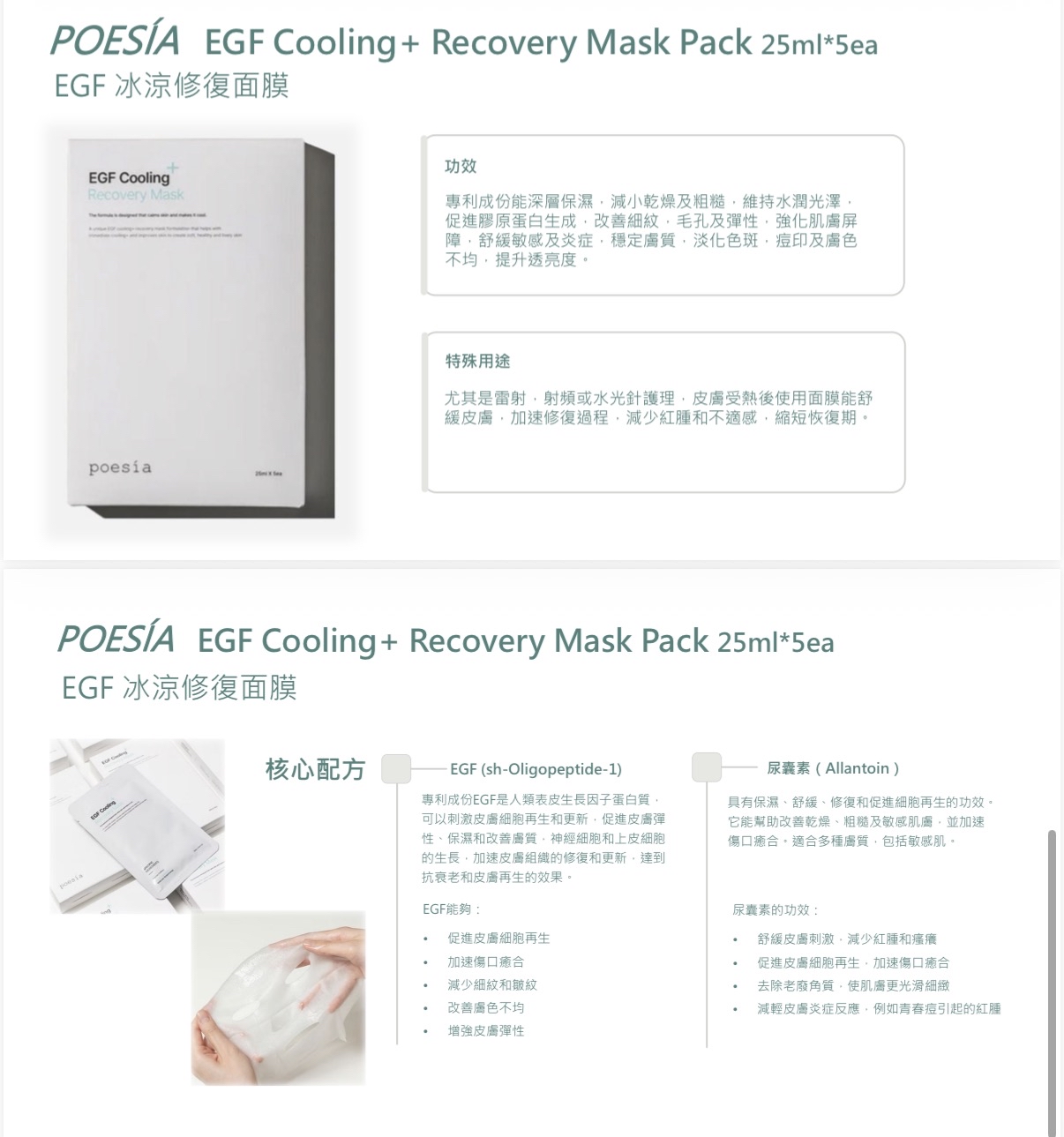 Poesía 韓國醫美院線系列 EGF Cooling+ 修護面膜 (2盒裝)