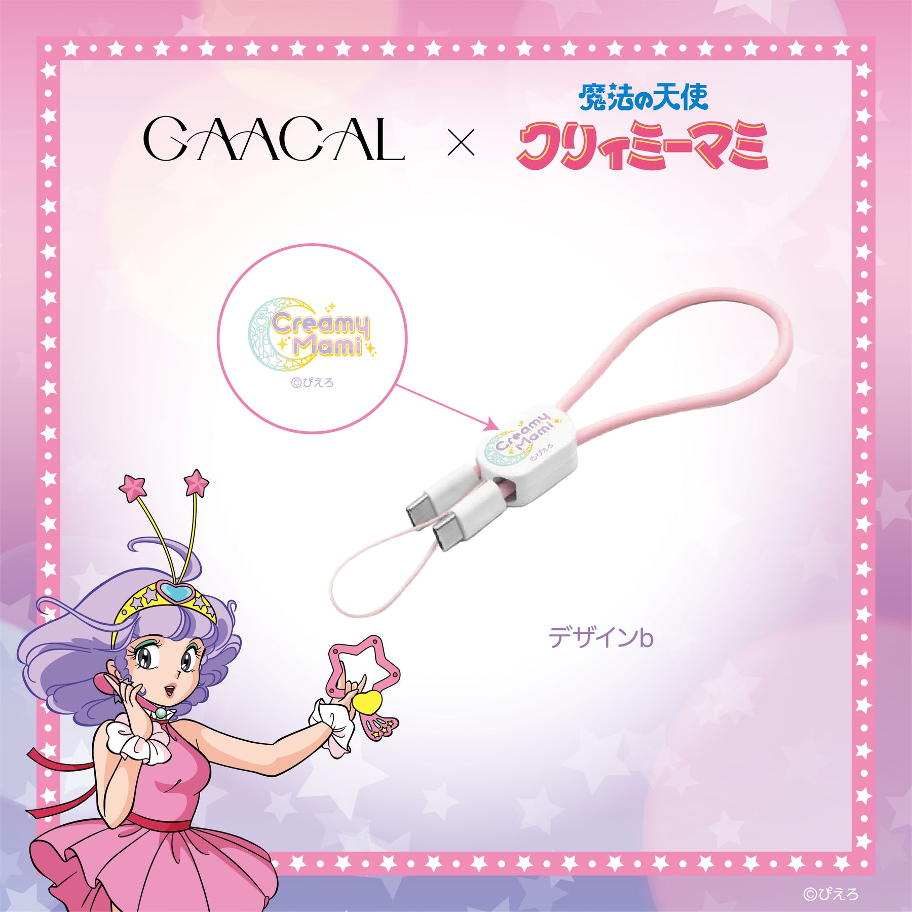 《Pre-Order》Fast Charging Cable｜我係小忌廉 Creamy Mami X GAACAL (26CM33-P）